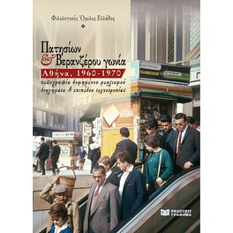 Πατησίων & Βερανζέρου γωνία. Αθήνα, 1960-1970
