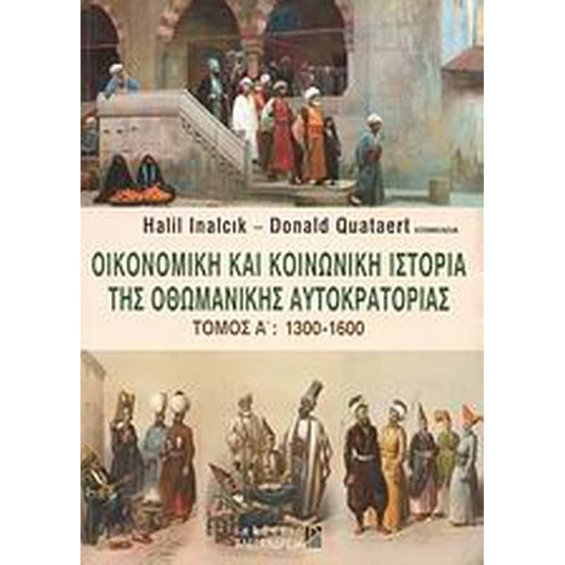 Οικονομική και κοινωνική ιστορία της Οθωμανικής Αυτοκρατορίας