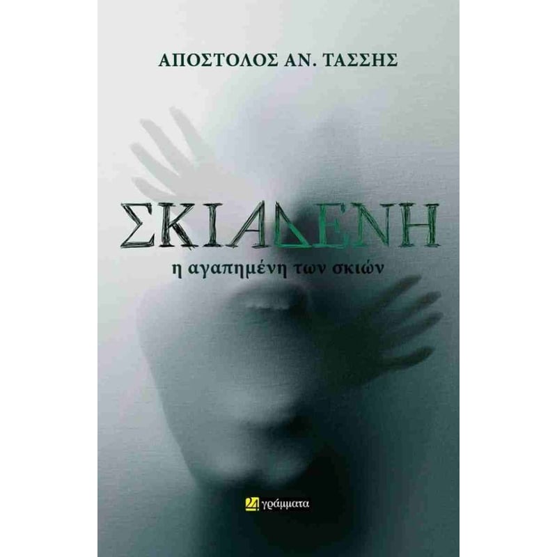Σκιαδένη