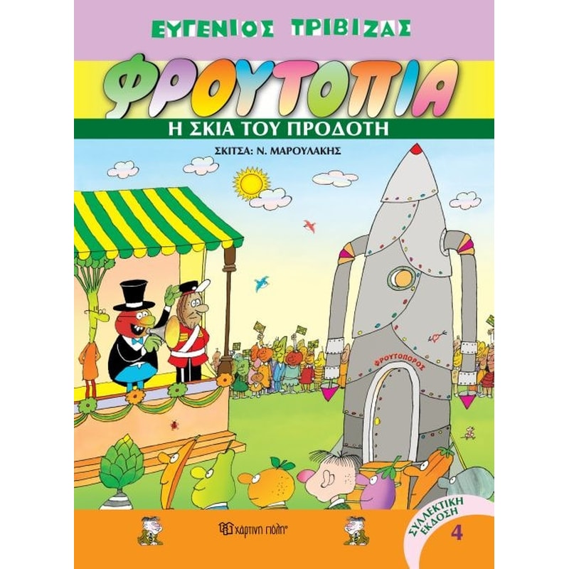 Η σκιά του προδότη