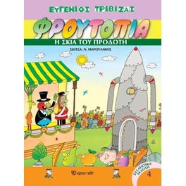 Η σκιά του προδότη