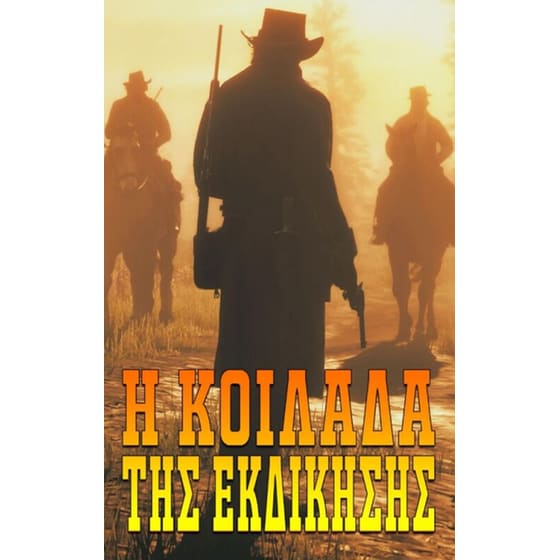 Η κοιλάδα της εκδίκησης image 0