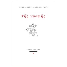 Της γραφής