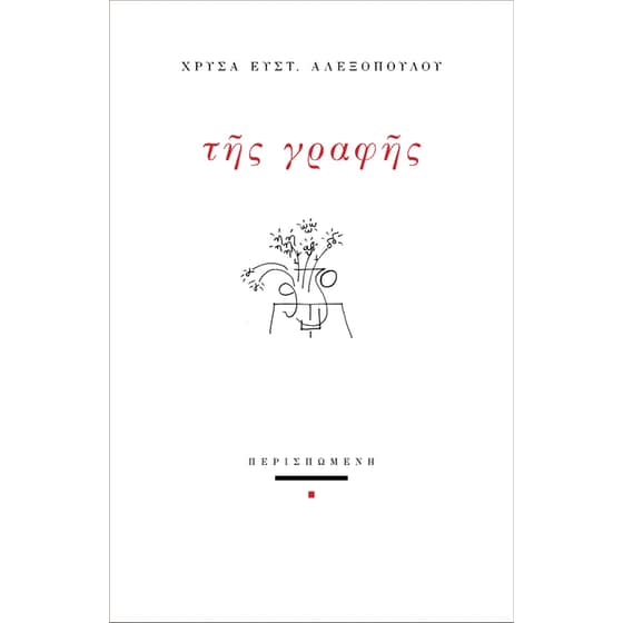 Της γραφής image 0