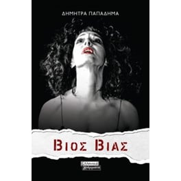 Βίος Βίας