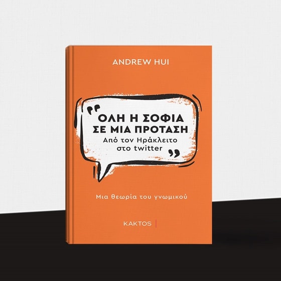 Όλη η σοφία σε μία πρόταση - Από τον Ηράκλειτο στο Twitter image 2