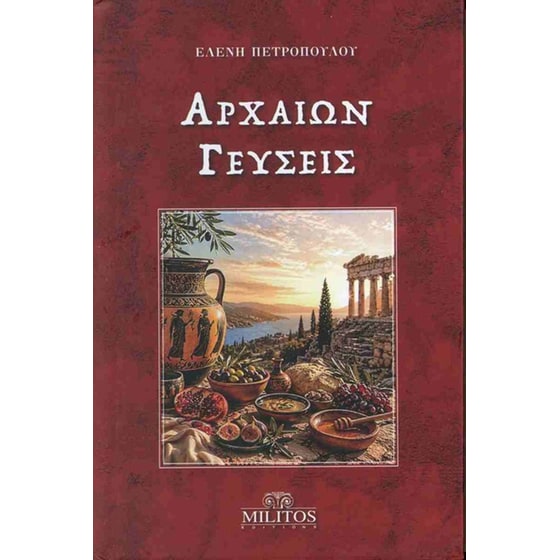Αρχαίων γεύσεις (pocket έκδοση) image 0
