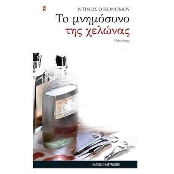 Το μνημόσυνο της χελώνας image 0