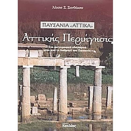 Αττικής περιήγησις image 0