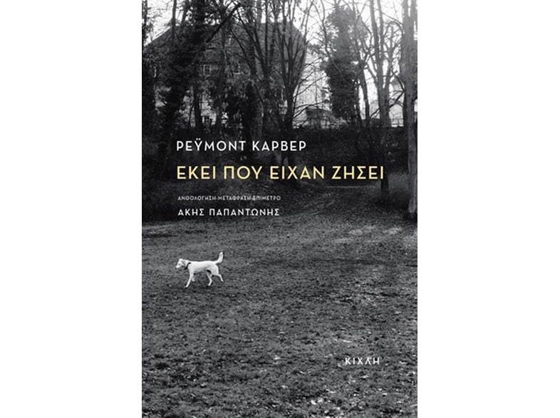 Εκεί που είχαν ζήσει