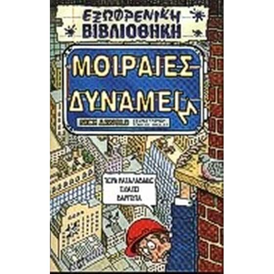 Μοιραίες δυνάμεις image 0