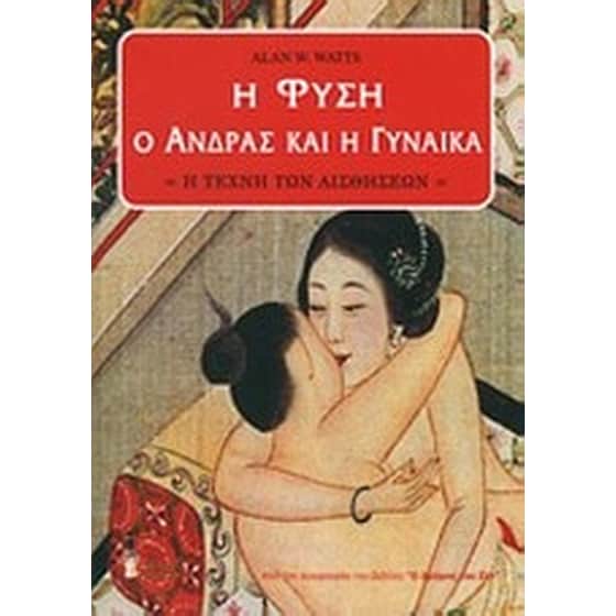 Η φύση, ο άνδρας και η γυναίκα image 0