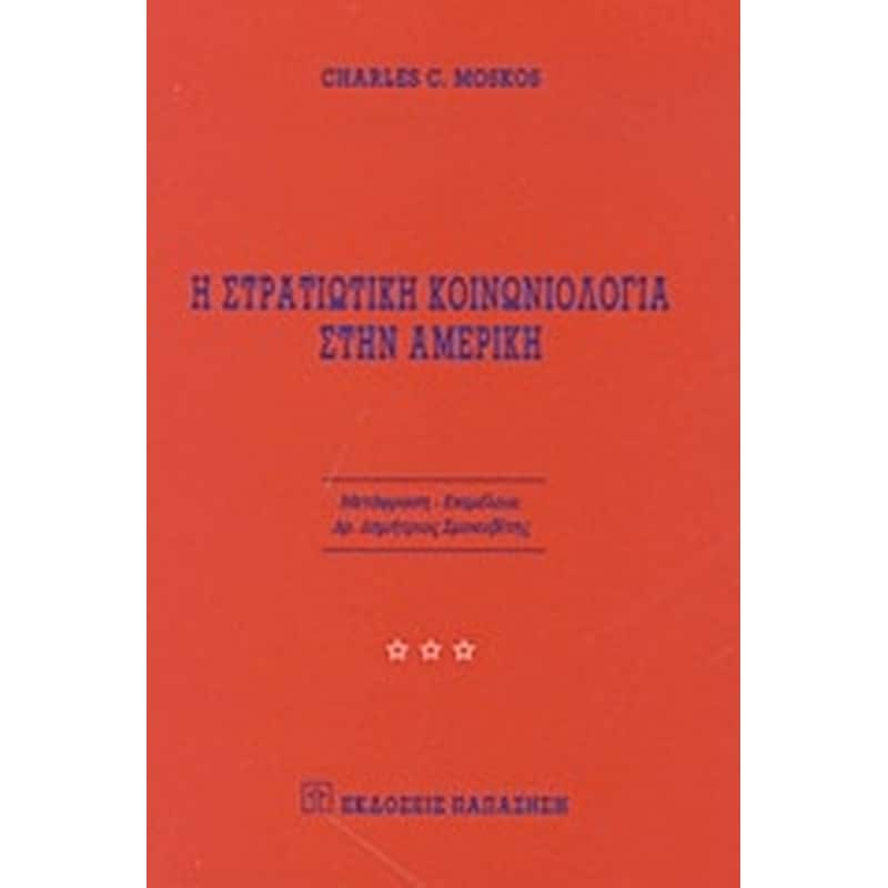 Η στρατιωτική κοινωνιολογία στην Αμερική