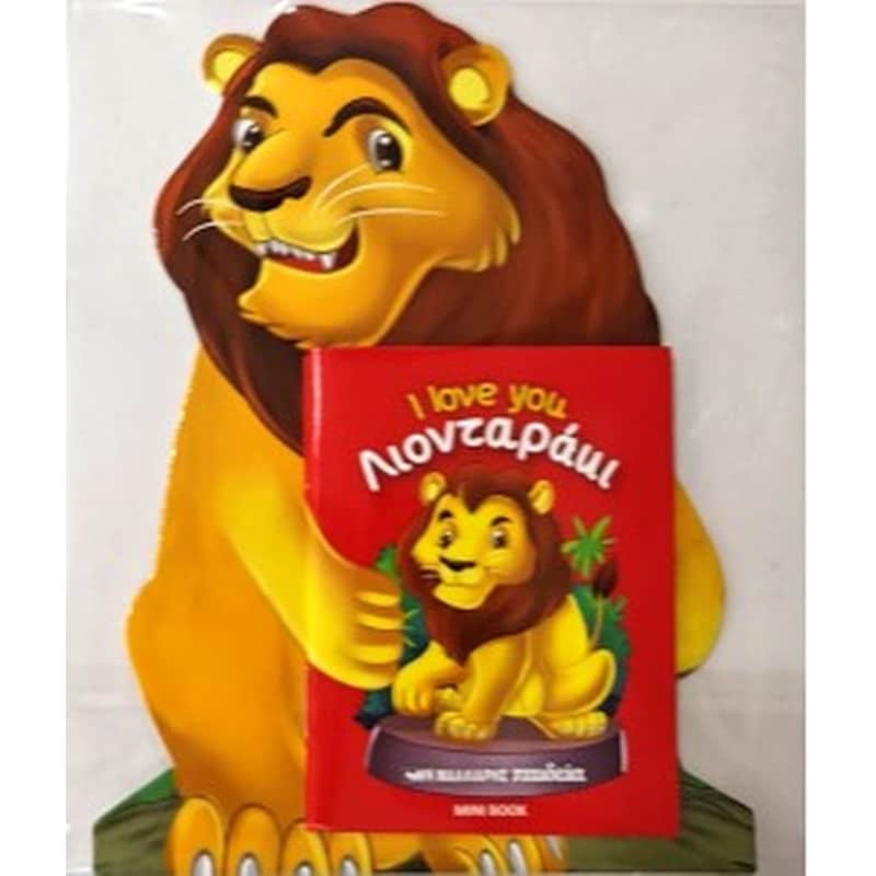Λιονταράκι I love you