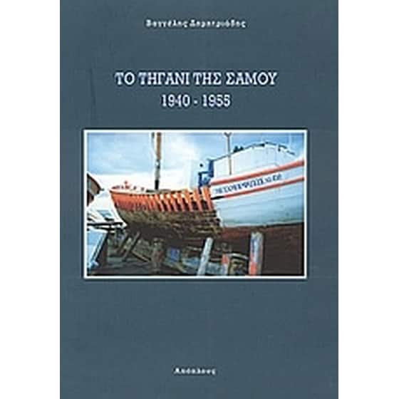 Το τηγάνι της Σάμου 1940 - 1955 image 0