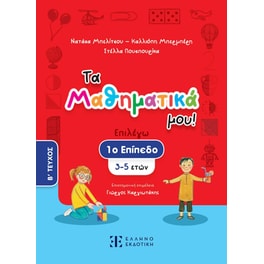 Βοήθημα Τα Μαθηματικά μου! 3 - 5 ετών (Β' Τεύχος)