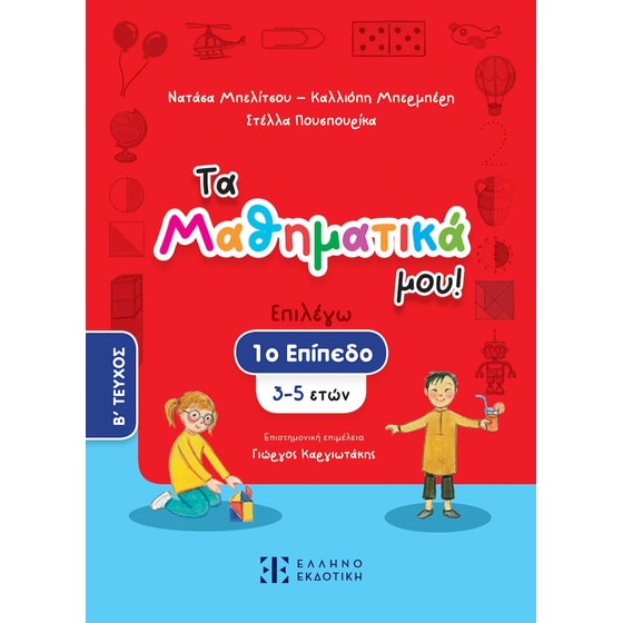 Βοήθημα Τα Μαθηματικά μου! 3 - 5 ετών (Β' Τεύχος) image 0