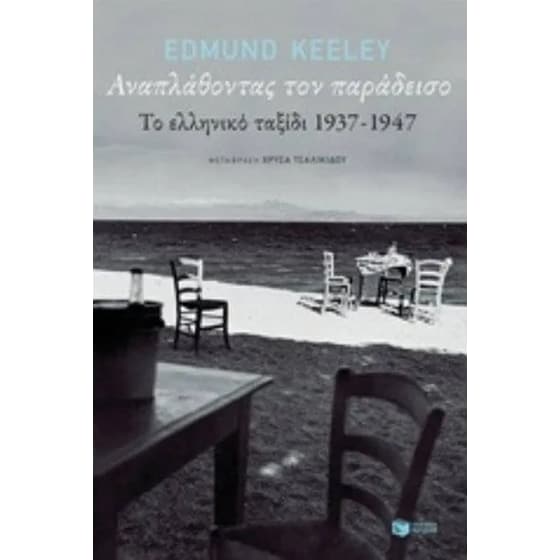 Αναπλάθοντας τον παράδεισο image 0