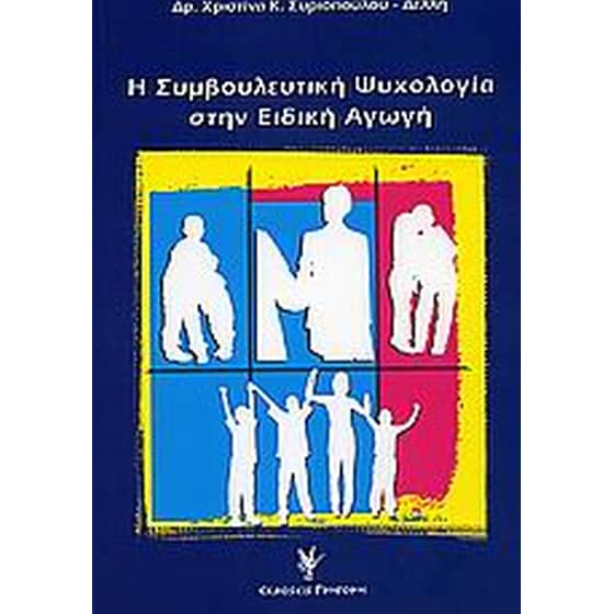 Η συμβουλευτική ψυχολογία στην ειδική αγωγή image 0