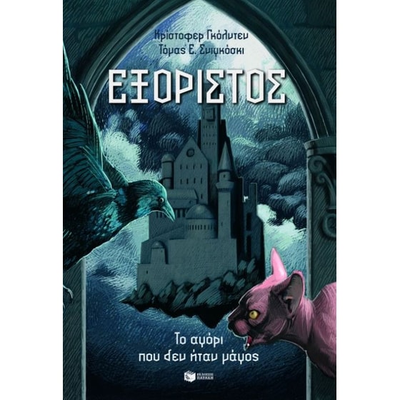 Το αγόρι που δεν ήταν μάγος image 0