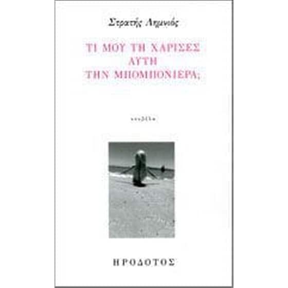 Τι μου τη χάρισες αυτή την μπομπονιέρα image 0