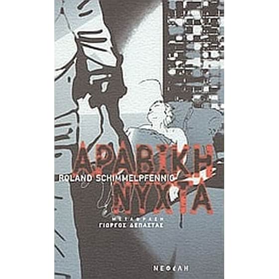 Αραβική νύχτα image 0