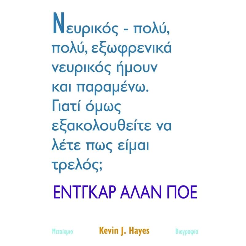 Έντγκαρ Άλαν Πόε