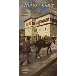 Πήλιον όρος