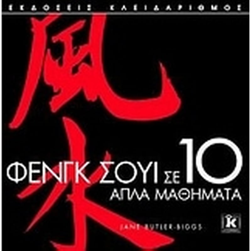 Φενγκ Σούι σε 10 απλά μαθήματα