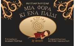 Μια φορά κι ένα παιδί