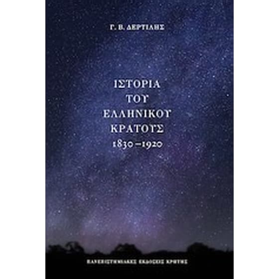 Ιστορία του ελληνικού κράτους 1830-1920 image 0