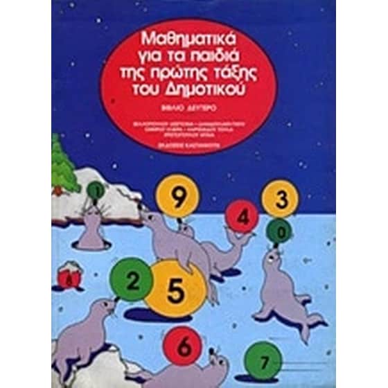Βοήθημα Μαθηματικά Για Τα Παιδιά Της Α' Δημοτικού image 0