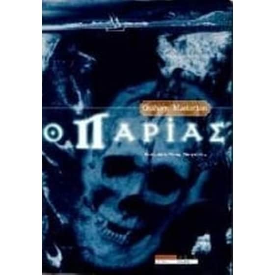 Ο παρίας image 0