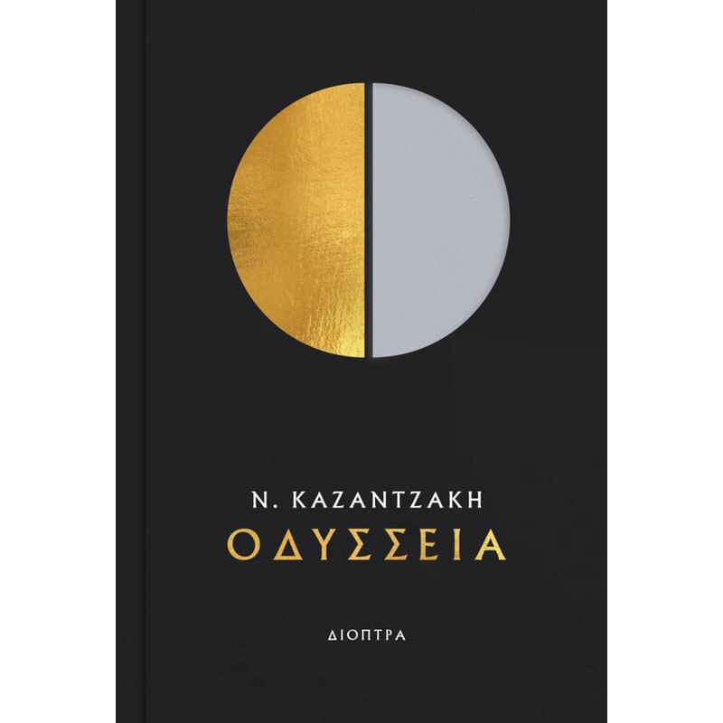 Οδύσσεια