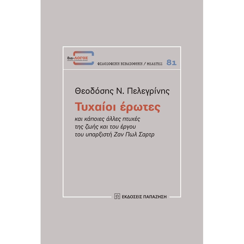 Τυχαίοι Έρωτες και άλλες πτυχές της ζωής και του έργου του υπαρξιστή Ζαν Πωλ Σαρτρ