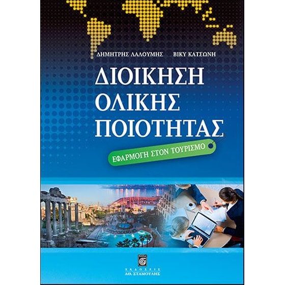 Διοίκηση ολικής ποιότητας image 0