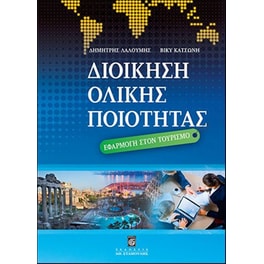 Διοίκηση ολικής ποιότητας