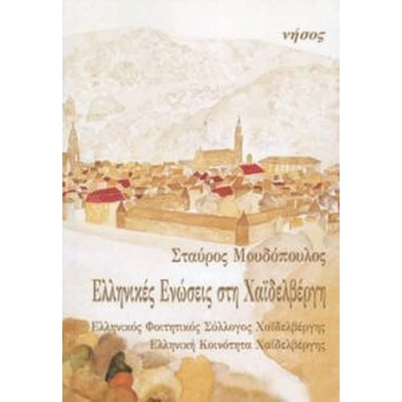 Ελληνικές ενώσεις στη Χαϊδελβέργη