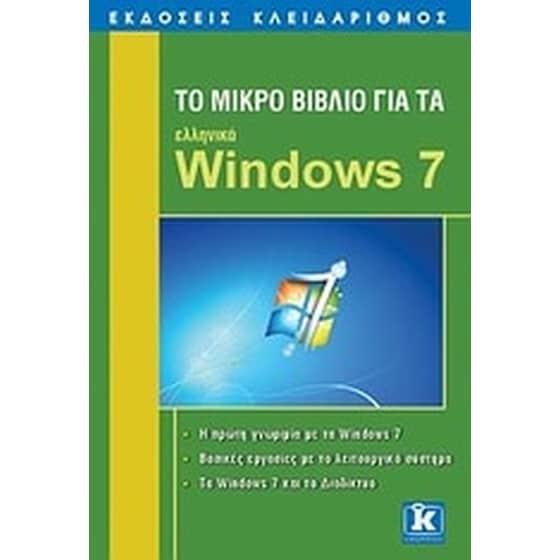 Το μικρό βιβλίο για τα ελληνικά Windows 7 image 0