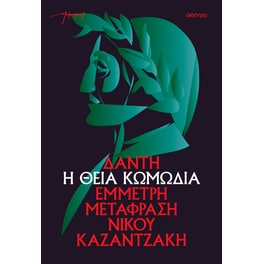 Η θεία κωμωδία (χαρτόδετο)