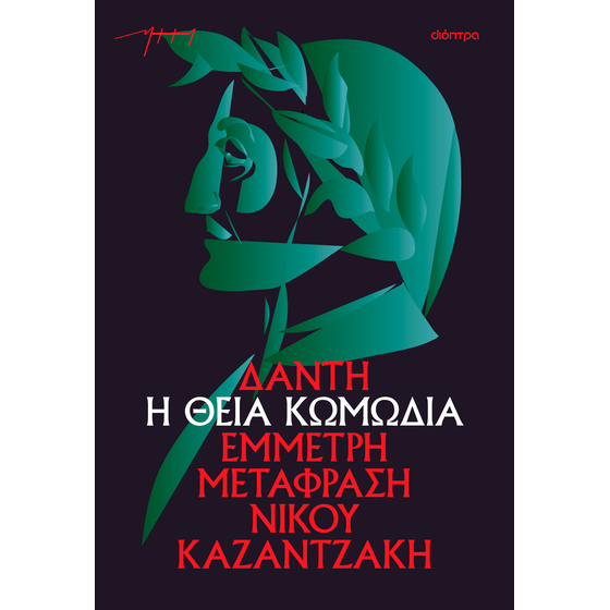 Η θεία κωμωδία (χαρτόδετο) image 0