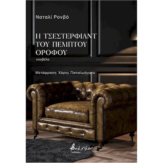 Η Τσέστερφιλντ του πέμπτου ορόφου image 0