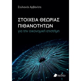 Στοιχεία θεωρίας πιθανοτήτων για την οικονομική επιστήμη