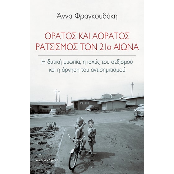 Ορατός και αόρατος ρατσισμός τον 21ο αιώνα image 0