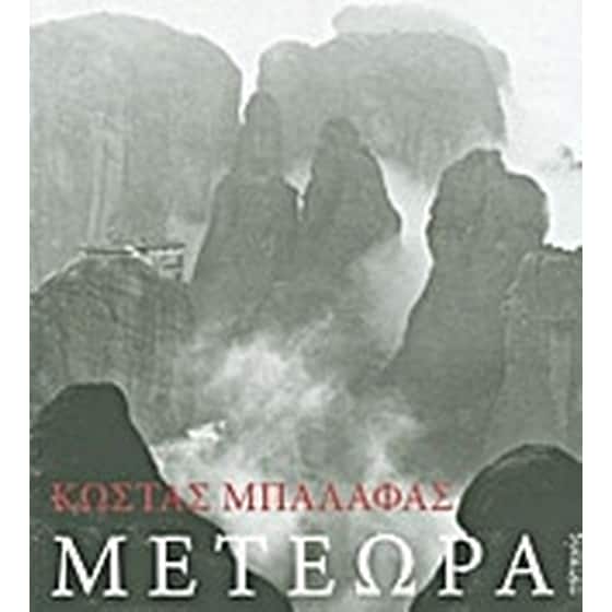 Μετέωρα image 0