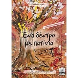 Ένα δέντρο με πατίνια