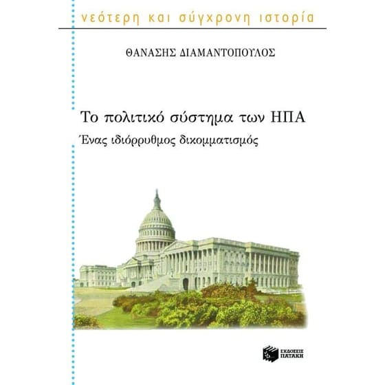 Το πολιτικό σύστημα των ΗΠΑ image 0
