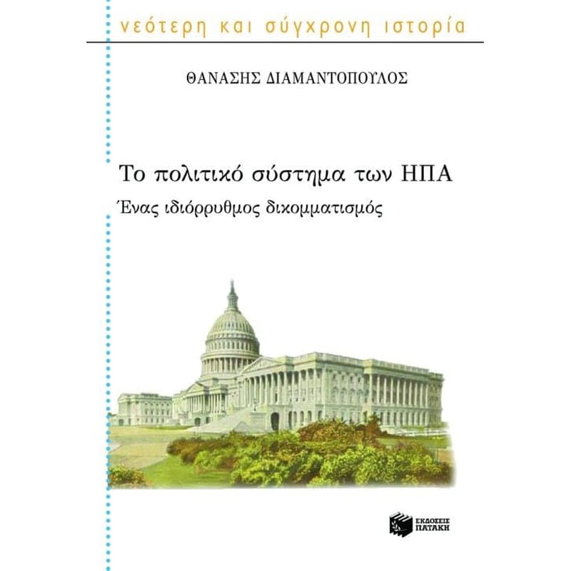 Το πολιτικό σύστημα των ΗΠΑ