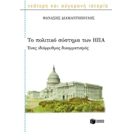Το πολιτικό σύστημα των ΗΠΑ