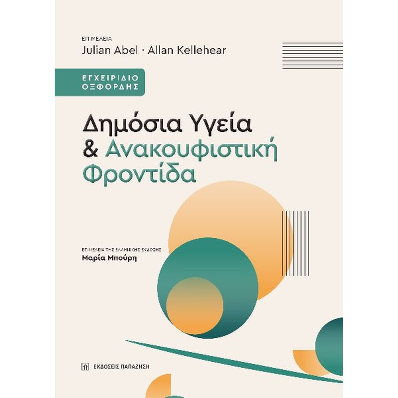 Δημόσια υγεία ανακουφιστική φροντίδα